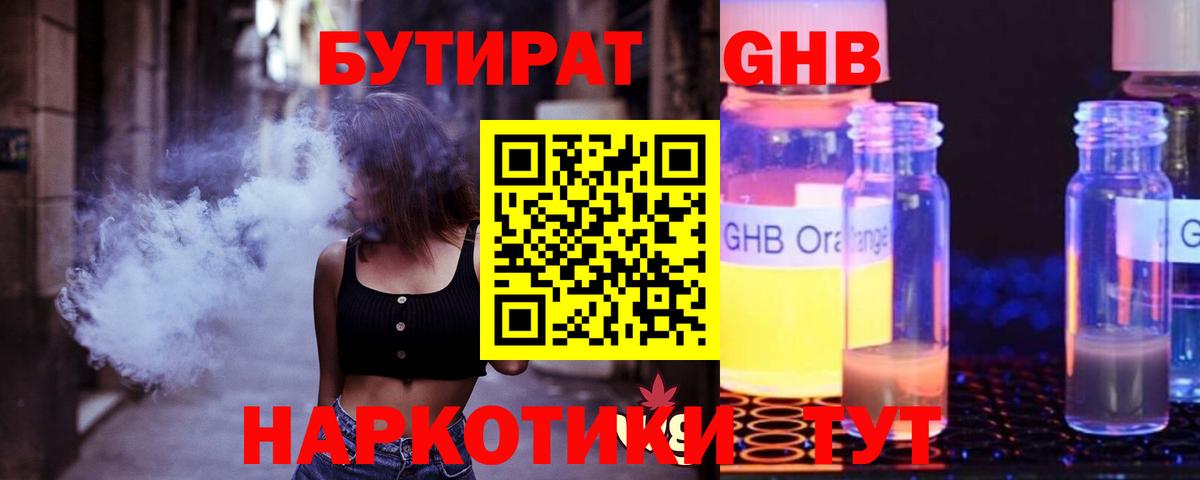 БУТИРАТ GHB Торжок