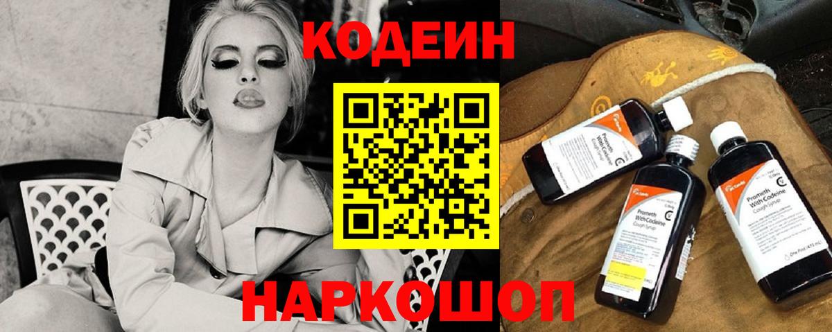 Торжок  Кодеиновый сироп Lean Purple Drank  Вход с VPN  Кодеиновый сироп Lean Purple Drank 