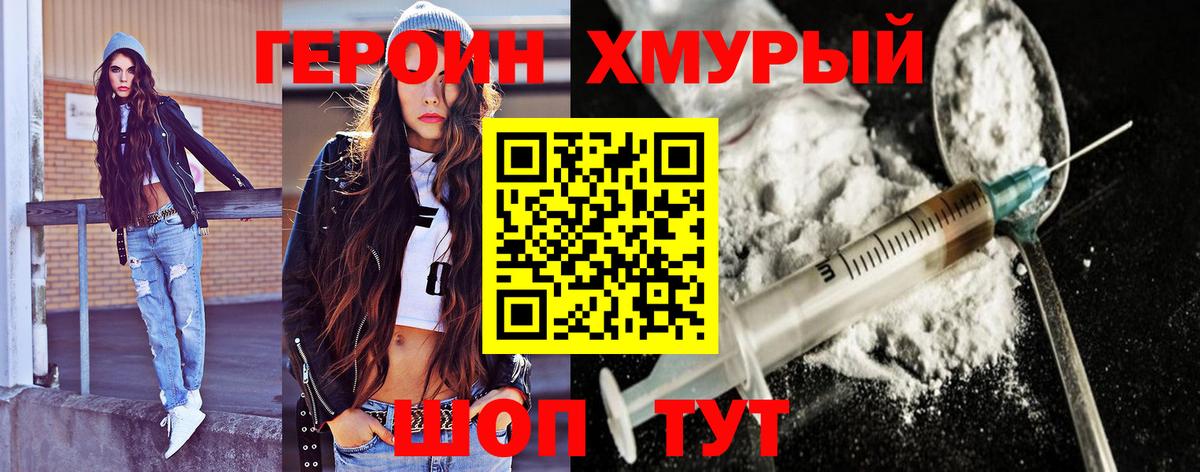 Героин хмурый  Вход с VPN  Торжок 